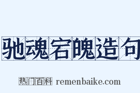 驰魂宕魄造句是什么意思的图片